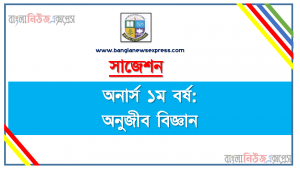 অনার্স ১ম বর্ষ অনুজীব বিজ্ঞান ১০০% কমন সাজেশন, জাতীয় বিশ্ববিদ্যালয়ের অনার্স ১ম বর্ষ অনুজীব বিজ্ঞান সাজেশন, nu super suggestion honors 1st year অনুজীব বিজ্ঞান স্পেশাল শর্ট সাজেশন্স,অনুজীব বিজ্ঞান সাজেশন অনার্স ১ম বর্ষ