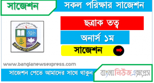 অনার্স ১ম বর্ষ বলো বিদ্যা ১০০% কমন সাজেশন ২০২১, জাতীয় বিশ্ববিদ্যালয়ের অনার্স ১ম বর্ষ বলো বিদ্যা সাজেশন ২০২১, nu super suggestion honors 1st year বলো বিদ্যা স্পেশাল শর্ট সাজেশন্স ২০২১, বলো বিদ্যা সাজেশন অনার্স ১ম বর্ষ ২০২১