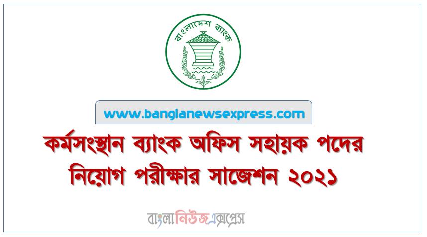 কর্মসংস্থান ব্যাংক অফিস সহায়ক পদের নিয়োগ পরীক্ষার সাজেশন ২০২১, Karmasangsthan Bank অফিস সহায়ক পদের নিয়োগ পরীক্ষার সাজেশন ২০২১, কর্মসংস্থান ব্যাংকের অফিস সহায়ক MCQ প্রশ্ন সাজেশন ও সমাধান 2021