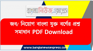বাংলা ভাষার যুক্ত বর্ণের AtoZ সহ সকল প্রশ্ন সমাধান, জব/ নিয়োগ বাংলা যুক্ত বর্ণের প্রশ্ন সমাধান PDF Download ,বাংলা ভাষারযুক্ত বর্ণের সকল প্রশ্ন সমাধান