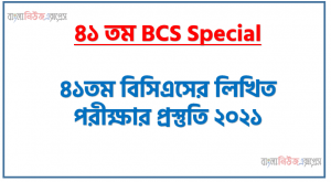 ৪১তম বিসিএসের লিখিত পরীক্ষার প্রস্তুতি ২০২১,Preparations for the 41st BCS written exam 2021, সাজেশন ৪১তম বিসিএসের লিখিত ২০২১, বিসিএস প্রস্তুতি – BCS Question Bank and Solution