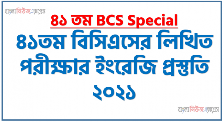 ৪১তম বিসিএসের লিখিত পরীক্ষার ইংরেজি প্রস্তুতি ২০২১, ইংরেজি সাজেশন ৪১তম বিসিএসের লিখিত ২০২১, বিসিএস প্রস্তুতি ইংরেজি - BCS Question Bank and Solution