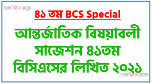 আন্তর্জাতিক বিষয়াবলী সাজেশন ৪১তম বিসিএসের লিখিত ২০২১, বিসিএস প্রস্তুতি আন্তর্জাতিক বিষয়াবলী – BCS Question Bank and Solution,  ফাইনাল মডেল ৪১তম BCS লিখিত আন্তর্জাতিক বিষয়াবলী সাবজেক্ট , লিখিত পরীক্ষায় আন্তর্জাতিক বিষয়াবলীপিএসসির