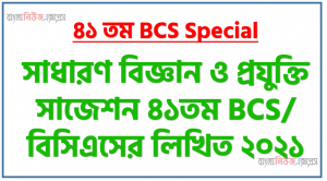 সাধারণ বিজ্ঞান ও প্রযুক্তি সাজেশন ৪১তম BCS/ বিসিএসের লিখিত ২০২১, বিসিএস প্রস্তুতি সাধারণ বিজ্ঞান ও প্রযুক্তি – BCS Question Bank and Solution,  ফাইনাল মডেল ৪১তম BCS লিখিত সাধারণ বিজ্ঞান ও প্রযুক্তি সাবজেক্ট , লিখিত পরীক্ষায় সাধারণ বিজ্ঞান ও প্রযুক্তিপিএসসির, সুপার সাজেশন ৪১তম BCS/ বিসিএসের সাধারণ বিজ্ঞান ও প্রযুক্তি লিখিত