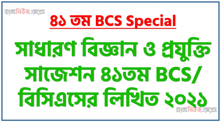 সাধারণ বিজ্ঞান ও প্রযুক্তি সাজেশন ৪১তম BCS/ বিসিএসের লিখিত ২০২১, বিসিএস প্রস্তুতি সাধারণ বিজ্ঞান ও প্রযুক্তি - BCS Question Bank and Solution, ফাইনাল মডেল ৪১তম BCS লিখিত সাধারণ বিজ্ঞান ও প্রযুক্তি সাবজেক্ট , লিখিত পরীক্ষায় সাধারণ বিজ্ঞান ও প্রযুক্তিপিএসসির, সুপার সাজেশন ৪১তম BCS/ বিসিএসের সাধারণ বিজ্ঞান ও প্রযুক্তি লিখিত