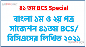 বাংলা ১ম ও ২য় পত্র সাজেশন ৪১তম BCS/ বিসিএসের লিখিত ২০২১, বিসিএস প্রস্তুতি বাংলা ১ম ও ২য় পত্র – BCS Question Bank and Solution,  ফাইনাল মডেল ৪১তম BCS লিখিত বাংলা ১ম ও ২য় পত্র সাবজেক্ট
