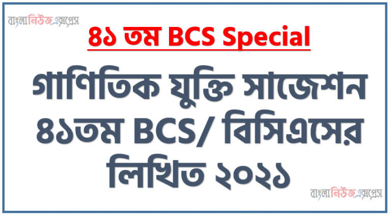 গাণিতিক যুক্তি সাজেশন ৪১তম BCS/ বিসিএসের লিখিত ২০২১, বিসিএস প্রস্তুতি গাণিতিক যুক্তি - BCS Question Bank and Solution, ফাইনাল মডেল ৪১তম BCS লিখিত গাণিতিক যুক্তি সাবজেক্ট , লিখিত পরীক্ষায় গাণিতিক যুক্তিপিএসসির, সুপার সাজেশন ৪১তম BCS/ বিসিএসের গাণিতিক যুক্তি লিখিত