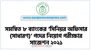 ৮ ব্যাংকের ‘সিনিয়র অফিসার (সাধারণ)’ পদের এমসিকিউ পরীক্ষার সাজেশন ২০২১, ‘সিনিয়র অফিসার (সাধারণ)’ পদের নিয়োগ পরীক্ষার সাজেশন ২০২১, সমন্বিত ৮ ব্যাংকের ‘সিনিয়র অফিসার (সাধারণ)’ পদের নিয়োগ পরীক্ষার সাজেশন ২০২১