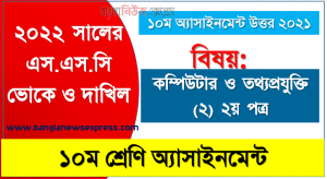 ২০২২ সালের এসএসসি ভোকেশনাল ও দাখিল পরীক্ষার্থীদের কম্পিউটার ও তথ্যপ্রযুক্তি (২) ২য় পত্র ১০ম সপ্তাহের এসাইনমেন্ট সমাধান ২০২১,  ১০ম শ্রেণি [১০ম সপ্তাহের] কম্পিউটার ও তথ্যপ্রযুক্তি (২) ২য় পত্র উত্তর সমাধান ২০২১