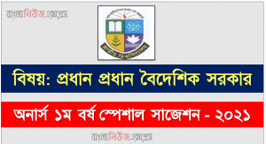 অনার্স ১ম বর্ষ প্রধান প্রধান বৈদেশিক সরকার ১০০% কমন সাজেশন, জাতীয় বিশ্ববিদ্যালয়ের অনার্স ১ম বর্ষ প্রধান প্রধান বৈদেশিক সরকার সাজেশন, nu super suggestion honors 1st year প্রধান প্রধান বৈদেশিক সরকার স্পেশাল শর্ট সাজেশন্স