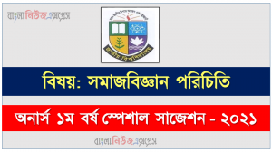 অনার্স ১ম বর্ষ সমাজবিজ্ঞান পরিচিতি ১০০% কমন সাজেশন, জাতীয় বিশ্ববিদ্যালয়ের অনার্স ১ম বর্ষ সমাজবিজ্ঞান পরিচিতি সাজেশন, nu super suggestion honors 1st year সমাজবিজ্ঞান পরিচিতি স্পেশাল শর্ট সাজেশন্স