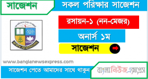অনার্স ১ম বর্ষ রসায়ন-১ (নন-মেজর) ১০০% কমন সাজেশন, জাতীয় বিশ্ববিদ্যালয়ের অনার্স ১ম বর্ষ রসায়ন-১ (নন-মেজর) সাজেশন , nu super suggestion honors 1st year রসায়ন-১ (নন-মেজর) স্পেশাল শর্ট সাজেশন্স