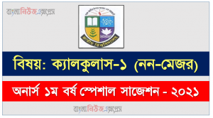 অনার্স ১ম বর্ষ ক্যালকুলাস-১ (নন-মেজর) ১০০% কমন সাজেশন, জাতীয় বিশ্ববিদ্যালয়ের অনার্স ১ম বর্ষ ক্যালকুলাস-১ (নন-মেজর) সাজেশন, nu super suggestion honors 1st year ক্যালকুলাস-১ (নন-মেজর) স্পেশাল শর্ট সাজেশন্স