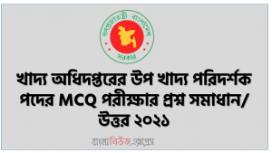 খাদ্য অধিদপ্তরের উপ খাদ্য পরিদর্শক পদের প্রশ্ন সমাধান ২০২১, খাদ্য অধিদপ্তরের উপ খাদ্য পরিদর্শক পদের MCQ পরীক্ষার প্রশ্ন সমাধান/ উত্তর ২০২১, dgfood sub inspector question solution 2021, খাদ্য অধিদপ্তর (dgfood) এর উপ খাদ্য পরিদর্শক পদের পরীক্ষার উত্তর পিডিএফ