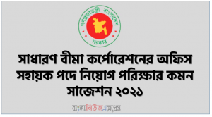 সাধারণ বীমা কর্পোরেশনের অফিস সহায়ক পদে নিয়োগ পরিক্ষার কমন সাজেশন ২০২১, SBC Office assistant Suggestions 2021,SBC  Office Sohayok (MLSS) Suggestions 2021, MCQ  সাজেশন সাধারণ বীমা কর্পোরেশন অফিস সহায়ক পদের ২০২১