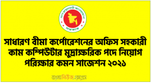 SBC Office Assistant Cum Computer Suggestions 2021,সাধারণ বীমা কর্পোরেশনের অফিস সহকারী কাম কম্পিউটার মুদ্রাক্ষরিক পদে নিয়োগ পরিক্ষার কমন সাজেশন ২০২১,SBC Office Assistant Cum Computer Suggestions 2021