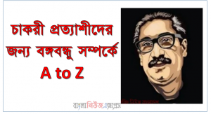 বঙ্গবন্ধু ম্যাট্রিক পাশ করেন কোন স্কুল থেকে কত সালে, বঙ্গবন্ধু কলকাতা ইসলামিয়া কলেজের বেকার হোষ্টেলের কত নম্বর কক্ষে থাকতেন? বঙ্গবন্ধু কত সালে হোসেন শহীদ সোহরাওয়ার্দীর সহকারী নিযুক্ত হন?, বঙ্গবন্ধু বিএ পাশ করেন কত সালে, কোন কলেজ থেকে?