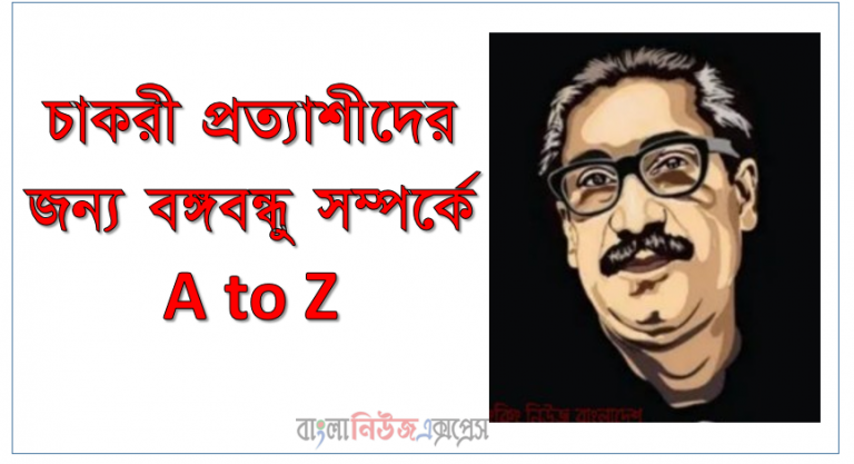 বঙ্গবন্ধু শেখ মুজিবুর রহমান কে নিয়ে নিয়োগ পরিক্ষার প্রকাশ প্রশ্ন, ১০০ প্রশ্নোত্তরে মুজিব শতবর্ষ ও বঙ্গবন্ধু, নিয়োগ পরীক্ষার জন্য - প্রশ্নমালায় বঙ্গবন্ধু শেখ মুজিবুর রহমান,চাকরির পরীক্ষায় বঙ্গবন্ধুকে নিয়ে আসতে পারে যেসব প্রশ্ন, Most Important 100+ Questions About Bangabandhu Sheikh Mujibur Rahman