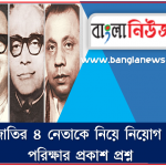 জাতীয় চার নেতাকে ‘জাতীয় নেতা’ বলা হয় কেন?,তাঁরা জাতীয় পর্যায়ে নেতৃত্ব দিয়েছেন এবং তাঁরা একসাথে মৃত্যুবরণ, জাতীয় চার নেতার সংক্ষিপ্ত জীবনপঞ্জি, সৈয়দ নজরুল ইসলাম(১৯২৫-১৯৭৫, তাজউদ্দিন আহমেদ,মোহাম্মদ মনসুর আলী(১৯১৯-১৯৭৫), আবুল হাসনাত মোহাম্মদ কামারুজ্জামান 4 জাতির ৪ নেতাকে নিয়ে নিয়োগ পরিক্ষার প্রকাশ প্রশ্ন, ১০০ প্রশ্নোত্তরে জাতির ৪ নেতা, নিয়োগ পরীক্ষার জন্য - প্রশ্নমালায় জাতির ৪ নেতা, চাকরির পরীক্ষায় জাতির ৪ নেতাকে নিয়ে আসতে পারে যেসব প্রশ্ন, জাতির ৪ নেতা সম্পর্কে কিছু তথ্য,জাতির ৪ নেতাকে চাকরির পরীক্ষার জন্য গুরুত্বপূর্ণ প্রশ্ন ও উত্তর
