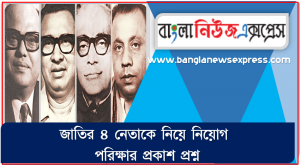 জাতীয় চার নেতাকে ‘জাতীয় নেতা’ বলা হয় কেন?,তাঁরা জাতীয় পর্যায়ে নেতৃত্ব দিয়েছেন এবং তাঁরা একসাথে মৃত্যুবরণ, জাতীয় চার নেতার সংক্ষিপ্ত জীবনপঞ্জি, সৈয়দ নজরুল ইসলাম(১৯২৫-১৯৭৫, তাজউদ্দিন আহমেদ,মোহাম্মদ মনসুর আলী(১৯১৯-১৯৭৫), আবুল হাসনাত মোহাম্মদ কামারুজ্জামান