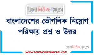বাংলাদেশের ভৌগলিক নিয়োগ পরিক্ষায় প্রশ্ন ও উত্তর, ভৌগোলিক বিচারে বাংলাদেশের অবস্থান দক্ষিণ এশিয়ায়, বিভিন্ন চাকরি পরীক্ষায় আসা গুরুত্বপূর্ণ ১০০ MCQ প্রশ্ন সমাধান বাংলাদেশের ভৌগলিক