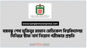 সিনিয়র স্টাফ নার্সের লিখিত পরিক্ষার সাজেশন,Written Examination Suggestion for Senior Staff Nurse, বঙ্গবন্ধু শেখ মুজিবুর রহমান মেডিকেল বিশ্ববিদ্যালয় সিনিয়র স্টাফ নার্স নিয়োগ পরীক্ষার প্রস্তুতি,  সিনিয়র স্টাফ নার্স নিয়োগ পরীক্ষার সাজেশন