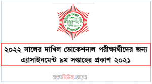২০২২ সালের দাখিল ভোকেশনাল পরীক্ষার্থীদের জন্য এ্যাসাইনমেন্ট ৯ম সপ্তাহের প্রকাশ ২০২১, এসএসসি পরীক্ষার্থীদের জন্য ৯ম সপ্তাহের এ্যাসাইনমেন্ট প্রকাশ ২০২১