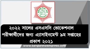 ২০২২ সালের এসএসসি ভোকেশনাল পরীক্ষার্থীদের জন্য এ্যাসাইনমেন্ট ৯ম সপ্তাহের প্রকাশ ২০২১, এসএসসি পরীক্ষার্থীদের জন্য ৯ম সপ্তাহের এ্যাসাইনমেন্ট প্রকাশ ২০২১