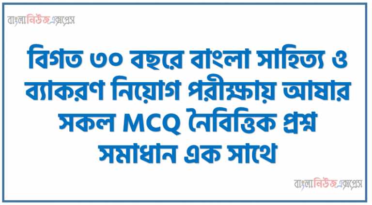 বিগত ৩০ বছরে বাংলা সাহিত্য ও ব্যাকরণ নিয়োগ পরীক্ষায় আষার সকল MCQ নৈবিত্তিক প্রশ্ন সমাধান এক সাথে, নিয়োগ পরীক্ষায় বাংলা থেকে আসা প্রশ্নগুলোর সমাধান 1 বিগত ৩০ বছরে বাংলা সাহিত্য ও ব্যাকরণ নিয়োগ পরীক্ষায় আষার সকল MCQ নৈবিত্তিক প্রশ্ন সমাধান এক সাথে, নিয়োগ পরীক্ষায় বাংলা থেকে আসা প্রশ্নগুলোর সমাধান, বাংলা সাহিত্য ও ব্যাকরণ নিয়োগ পরীক্ষা, নিয়োগ পরীক্ষা প্রস্তুতি বাংলা ভাষা ও ব্যাকারণ