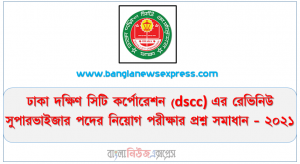 ঢাকা দক্ষিণ সিটি কর্পোরেশন এর রেভিনিউ সুপারভাইজার পদের প্রশ্ন সমাধান ২০২১, ঢাকা দক্ষিণ সিটি কর্পোরেশন (dscc) এর রেভিনিউ সুপারভাইজার পদের নিয়োগ পরীক্ষার প্রশ্ন সমাধান – ২০২১,Dhaka South City Corporation Revenue Supervisor Post Question Resolution 2021