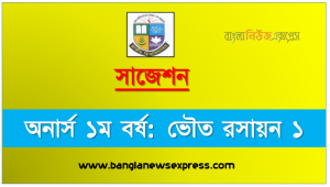 অনার্স ১ম বর্ষ ভৌত রসায়ন ১ ১০০% কমন সাজেশন, জাতীয় বিশ্ববিদ্যালয়ের অনার্স ১ম বর্ষ ভৌত রসায়ন ১ সাজেশন, Nu Super Suggestion Honors 1st Year ভৌত রসায়ন ১ স্পেশাল শর্ট সাজেশন্স
