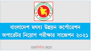 বাংলাদেশ মৎস্য উন্নয়ন কর্পোরেশন অপারেটর নিয়োগ পরীক্ষার সাজেশন ২০২১,BFDC অপারেটর নিয়োগ পরীক্ষার সাজেশন ২০২১, মৎস্য অধিদপ্তরের কম্পিউটার অপারেটর পদের প্রশ্নপত্র