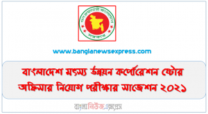 বাংলাদেশ মৎস্য উন্নয়ন কর্পোরেশন ষ্টোর অফিসার নিয়োগ পরীক্ষার সাজেশন ২০২১,BFDC ষ্টোর অফিসার নিয়োগ পরীক্ষার সাজেশন ২০২১