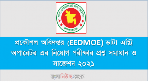 শিক্ষা প্রকৌশল অধিদপ্তর (EEDMOE) ডাটা এন্ট্রি অপারেটর এর নিয়োগ পরীক্ষার প্রশ্ন সমাধান ও সাজেশন ২০২১, EEDMOE Exam Question Solution 2021