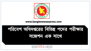 পরিবেশ অধিদপ্তরের বিভিন্ন পদের পরীক্ষার সাজেশন এক সাথে,  পরিবেশ অধিদপ্তর (doe) বিভিন্ন পদের লিখিত পরীক্ষার সাজেশন ২০২১, নমুনা সংগ্রহ সহকারী পদে লিখিত পরীক্ষার সাজেশন পরিবেশ অধিদপ্তরের ২০২১