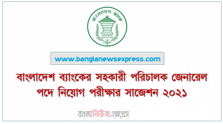 বাংলাদেশ ব্যাংকের সহকারী পরিচালক জেনারেল পদে নিয়োগ পরীক্ষার সাজেশন ২০২১, Bangladesh Bank Assistant Director Preparation and Short Suggestion 2021, বাংলাদেশ ব্যাংকের সহকারী পরিচালক পদের এমসিকিউ পরীক্ষার সাজেশন ২০২১, বাংলাদেশ ব্যাংকের এডি নিয়োগ পরীক্ষার প্রস্তুতি ২০২১