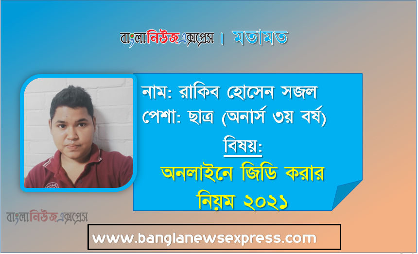 অনলাইনে জিডি করবেন যেভাবে, পুলিশের সহায়তা চেয়ে থানায় কিভাবে GD জিডি বা সাধারণ ডায়েরি করবেন জেনে নিন,পুলিশের সহায়তা চেয়ে থানায় জিডি করবেন কি ভাবে জেনে নিন, সাধারণ ডাইরি (জিডি) করবেন কিভাবে ?,ঘরে বসেই করুন জিডি