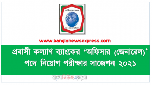 প্রবাসী কল্যাণ ব্যাংকের ‘অফিসার (জেনারেল)’ পদে নিয়োগ পরীক্ষার সাজেশন ২০২১,Probasi Kalyan Bank’s Recruitment Examination Suggestion for the post of ‘Officer (General)’ 2021,‘অফিসার (জেনারেল)’ পদে নিয়োগ পরীক্ষার প্রবাসী কল্যাণ ব্যাংকের সাজেশন ২০২১