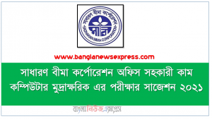 সাধারণ বীমা কর্পোরেশন অফিস সহকারী কাম কম্পিউটার মুদ্রাক্ষরিক এর পরীক্ষার সাজেশন ২০২১, অফিস সহকারী কাম কম্পিউটার মুদ্রাক্ষরিকের এমসিকিউ পরীক্ষায় সাজেশন ২০২১, Sadharan Bima Corporation (SBC) অফিস সহকারী কাম কম্পিউটার মুদ্রাক্ষরিক এর পরীক্ষার সাজেশন ২০২১