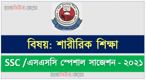 ssc /এসএসসি শারীরিক শিক্ষা সংক্ষিপ্ত সাজেশন ২০২১, ফাইনাল সাজেশন এসএসসি শারীরিক শিক্ষা ২০২১, ssc physical education suggestion 100% common guaranty, special short suggestion ssc suggestion physical education 2021