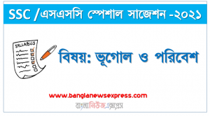 ssc /এসএসসি ভূগোল ও পরিবেশ সংক্ষিপ্ত সাজেশন ২০২১, ফাইনাল সাজেশন এসএসসি ভূগোল ও পরিবেশ ২০২১, ssc geography and environment suggestion 100% common guaranty, special short suggestion ssc suggestion geography and environment 2021