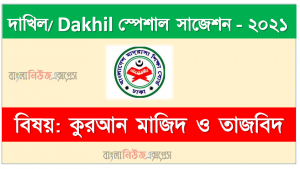 দাখিল/dakhil কুরআন মাজিদ ও তাজবিদ সংক্ষিপ্ত সাজেশন ২০২১, ফাইনাল সাজেশন দাখিল এসএসসি কুরআন মাজিদ ও তাজবিদ ২০২১, dakhil ssc quran majid suggestion 100% common guaranty, special short suggestion dakhil ssc suggestion quran majid 2021