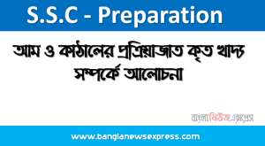 আম ও কাঠালের প্রক্রিয়াজাত কৃত খাদ্য সম্পর্কে আলোচনা, ২০২২ সালের এসএসসি ভোকেশনাল ও দাখিল পরীক্ষার্থীদের এগ্রোবেসড ফুড (২) ২য় পত্র ৮ম সপ্তাহের এসাইনমেন্ট সমাধান ২০২১