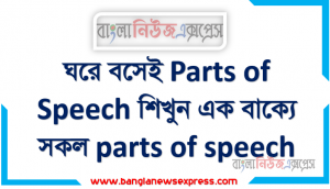 ঘরে বসেই Parts of Speech শিখুন এক বাক্যে সকল parts of speech,Parts of Speech নিয়োগ পরীক্ষায় প্রশ্ন, Parts of Speech কাকে বলে? কত প্রকার ও কি কি?, Parts of speech in bangla, Parts of Speech কাকে বলে?