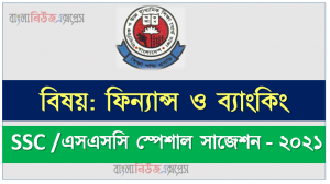 ssc /এসএসসি ফিন্যান্স ও ব্যাংকিং সংক্ষিপ্ত সাজেশন ২০২১, ফাইনাল সাজেশন এসএসসি ফিন্যান্স ও ব্যাংকিং ২০২১, ssc finance and banking suggestion 100% common guaranty, special short suggestion ssc suggestion finance and banking 2021