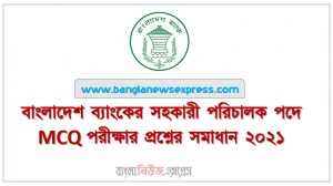 বাংলাদেশ ব্যাংকের সহকারী পরিচালক পদে MCQ পরীক্ষার প্রশ্নের সমাধান ২০২১, বাংলাদেশ ব্যাংকের সহকারী পরিচালক পদের প্রশ্ন সমাধান ২০২১, Bangladesh Bank AD Exam Question Solution 2021, বাংলাদেশ ব্যাংক সহকারী পরিচালক নিয়োগ পরীক্ষা প্রশ্ন উত্তর ২০২১,