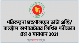 পরিকল্পনা বিভাগের ডাটা এন্ট্রি/ কন্ট্রোল অপারেটরের লিখিত পরীক্ষার প্রশ্ন সমাধান /উত্তর ২০২১, পরিকল্পনা মন্ত্রণালয়ের ডাটা এন্ট্রি/ কন্ট্রোল অপারেটরের লিখিত পরীক্ষার প্রশ্ন ও সমাধান 2021, ডাটা এন্ট্রি/ কন্ট্রোল অপারেটরের লিখিত পরীক্ষার প্রশ্ন ও সমাধান 2021
