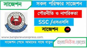 ssc /এসএসসি পৌরনীতি ও নাগরিকতা সংক্ষিপ্ত সাজেশন ২০২১, ফাইনাল সাজেশন এসএসসি পৌরনীতি ও নাগরিকতা ২০২১, ssc civics & citizenship suggestion 100% common guaranty, special short suggestion ssc suggestion civics & citizenship 2021