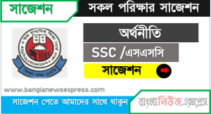 ssc /এসএসসি অর্থনীতি সংক্ষিপ্ত সাজেশন ২০২১, ফাইনাল সাজেশন এসএসসি অর্থনীতি ২০২১, ssc economics suggestion 100% common guaranty, special short suggestion ssc suggestion economics 2021, এসএসসি পরীক্ষার্থীদের অর্থনীতি সাজেশন ২০২১