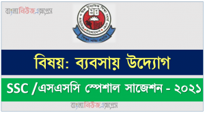 ssc /এসএসসি ব্যবসায় উদ্যোগ সংক্ষিপ্ত সাজেশন ২০২১, ফাইনাল সাজেশন এসএসসি ব্যবসায় উদ্যোগ ২০২১, ssc business entrepreneurship suggestion 100% common guaranty, special short suggestion ssc suggestion business entrepreneurship 2021